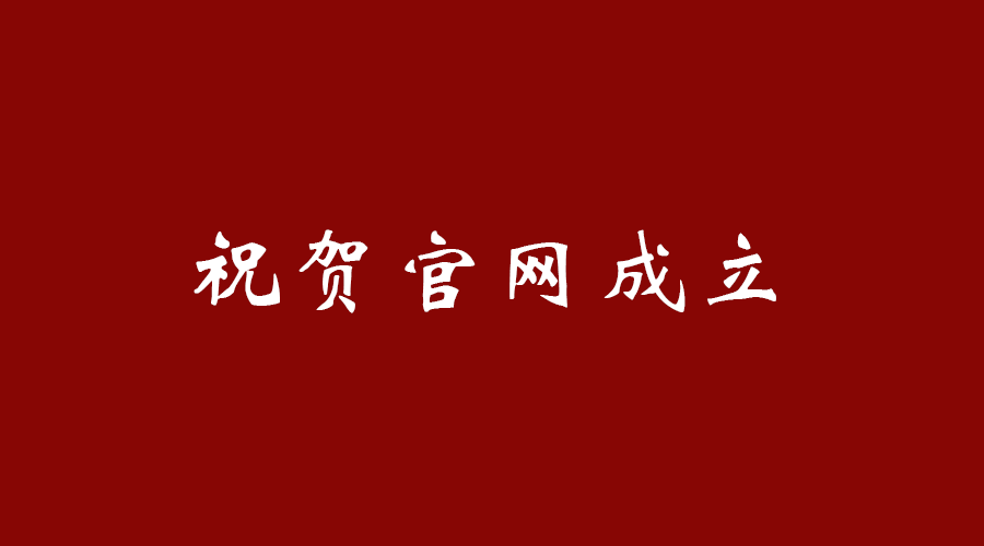 热烈祝贺leyu乐鱼·官方web站登录入口-乐鱼（中国）
官网成立！